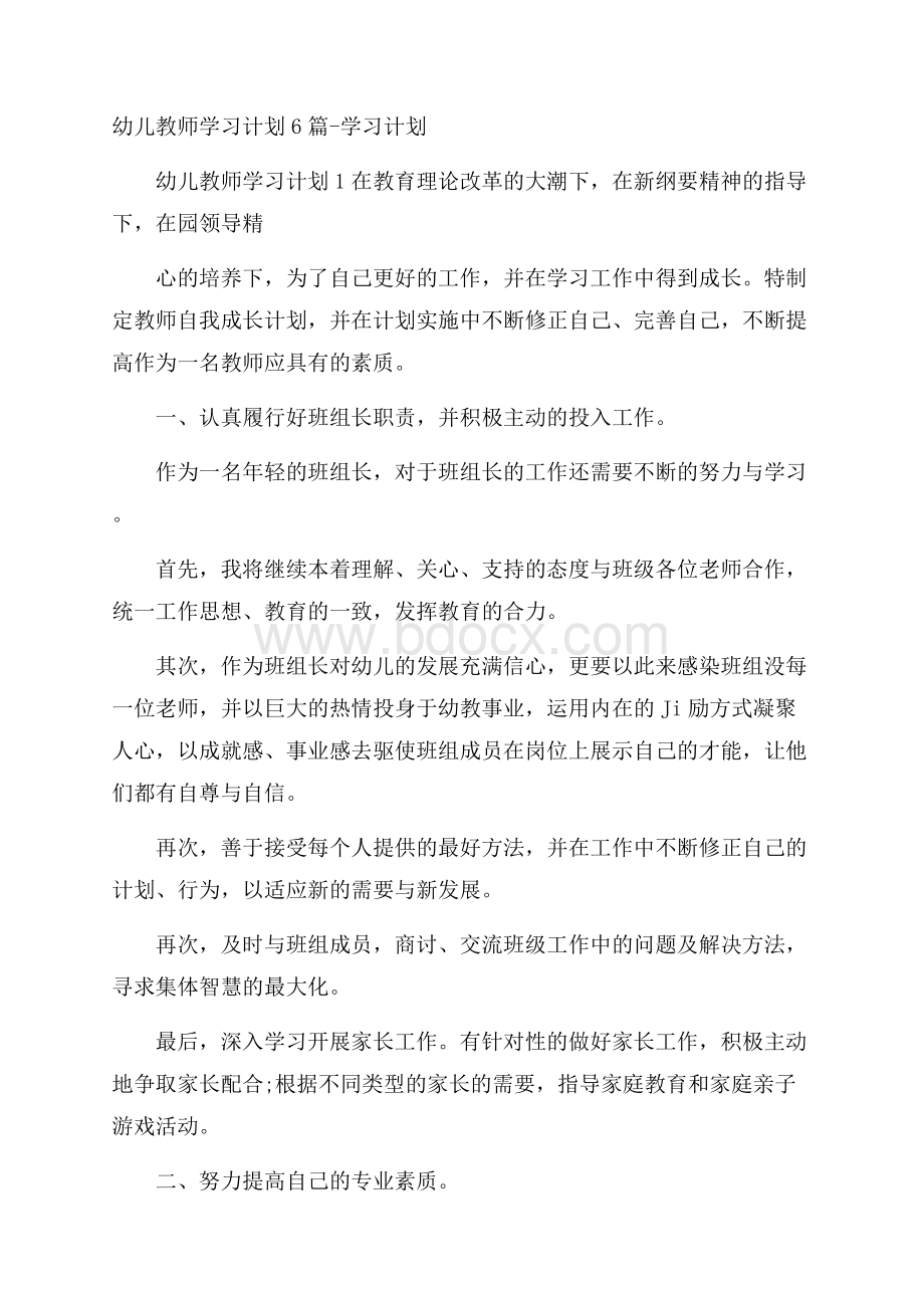 幼儿教师学习计划6篇学习计划.docx_第1页