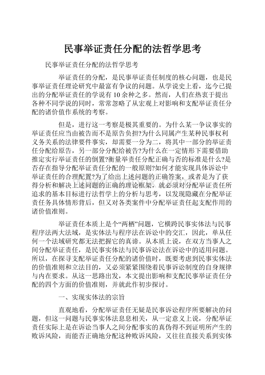 民事举证责任分配的法哲学思考.docx_第1页