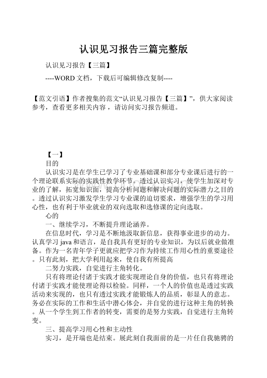 认识见习报告三篇完整版.docx_第1页