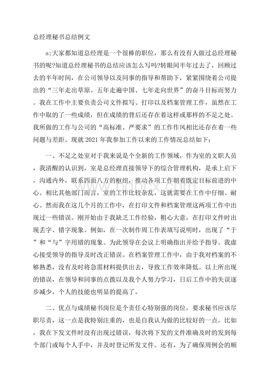 总经理秘书总结例文.docx