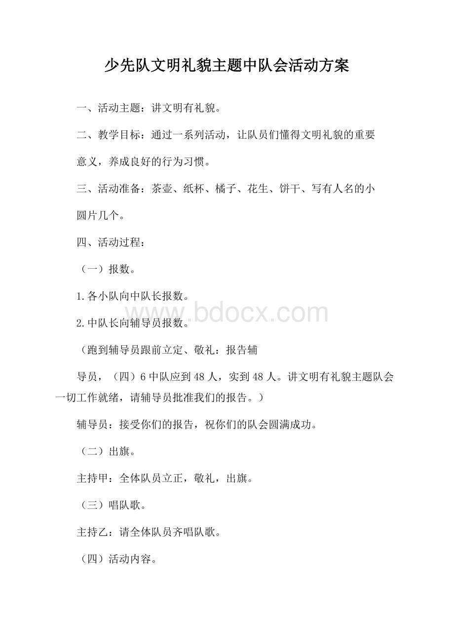 少先队文明礼貌主题中队会活动方案.docx_第1页