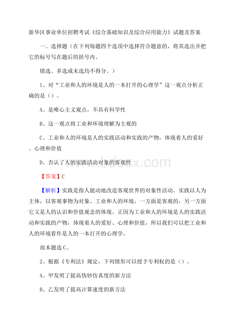 新华区事业单位招聘考试《综合基础知识及综合应用能力》试题及答案.docx_第1页