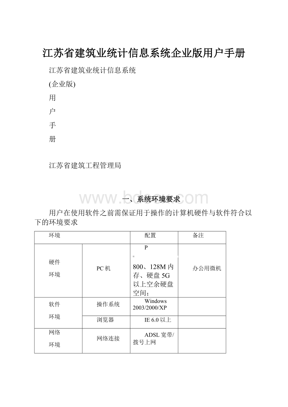 江苏省建筑业统计信息系统企业版用户手册.docx_第1页