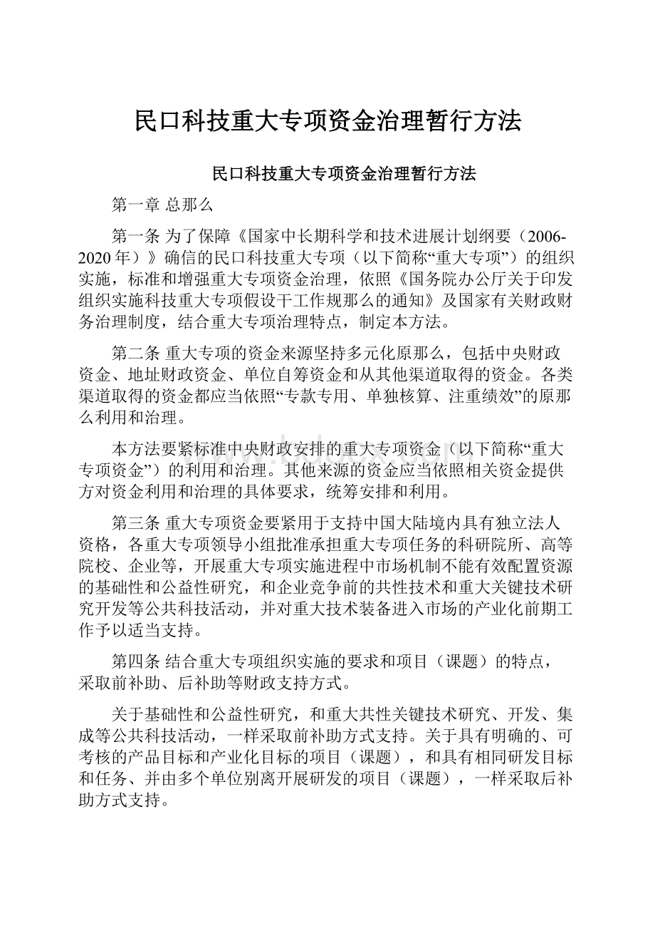 民口科技重大专项资金治理暂行方法.docx