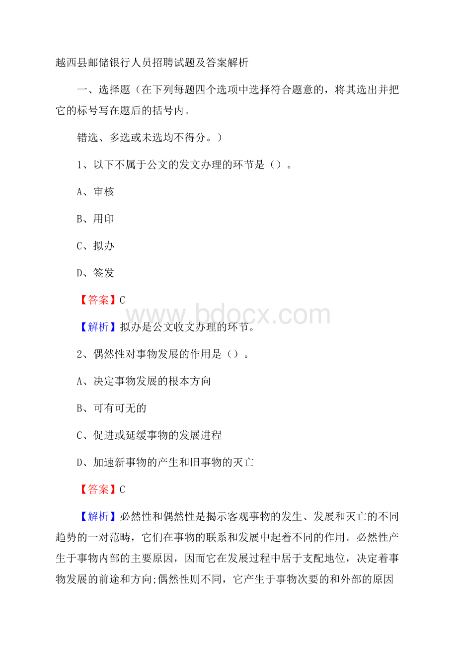 越西县邮储银行人员招聘试题及答案解析.docx