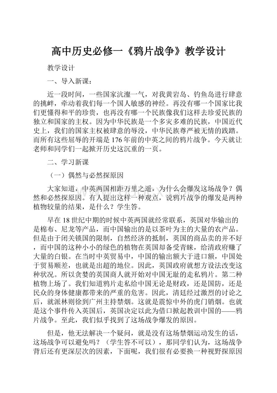 高中历史必修一《鸦片战争》教学设计.docx