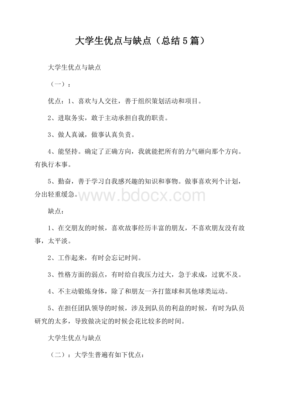 大学生优点与缺点(总结5篇).docx_第1页