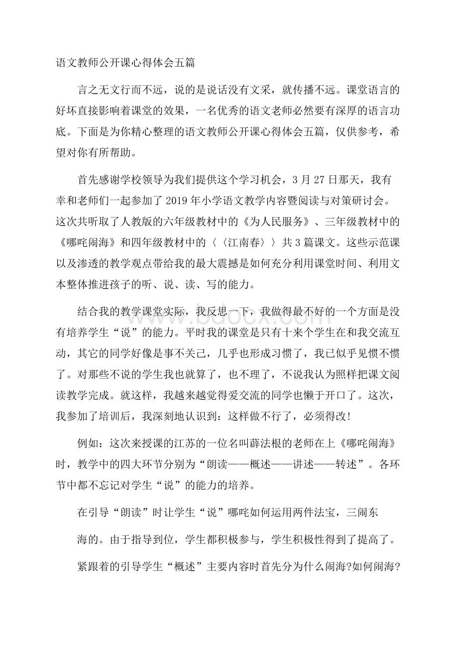 语文教师公开课心得体会五篇.docx_第1页