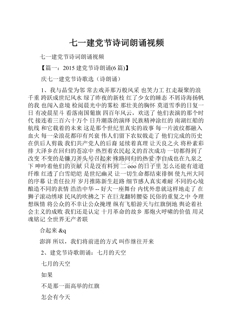 七一建党节诗词朗诵视频.docx_第1页