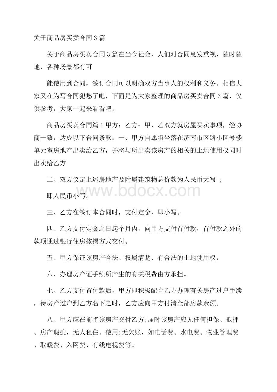 关于商品房买卖合同3篇.docx