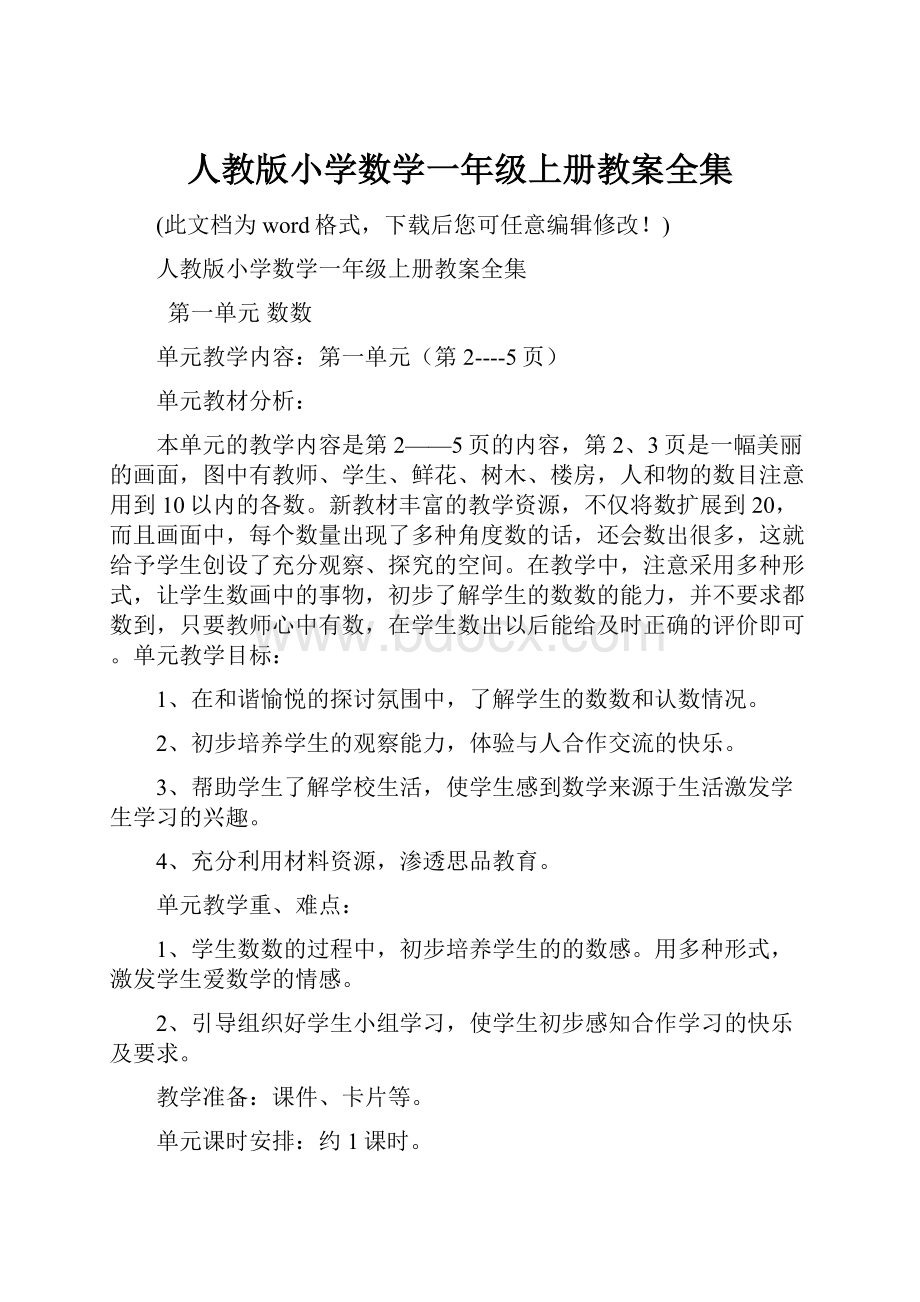 人教版小学数学一年级上册教案全集.docx