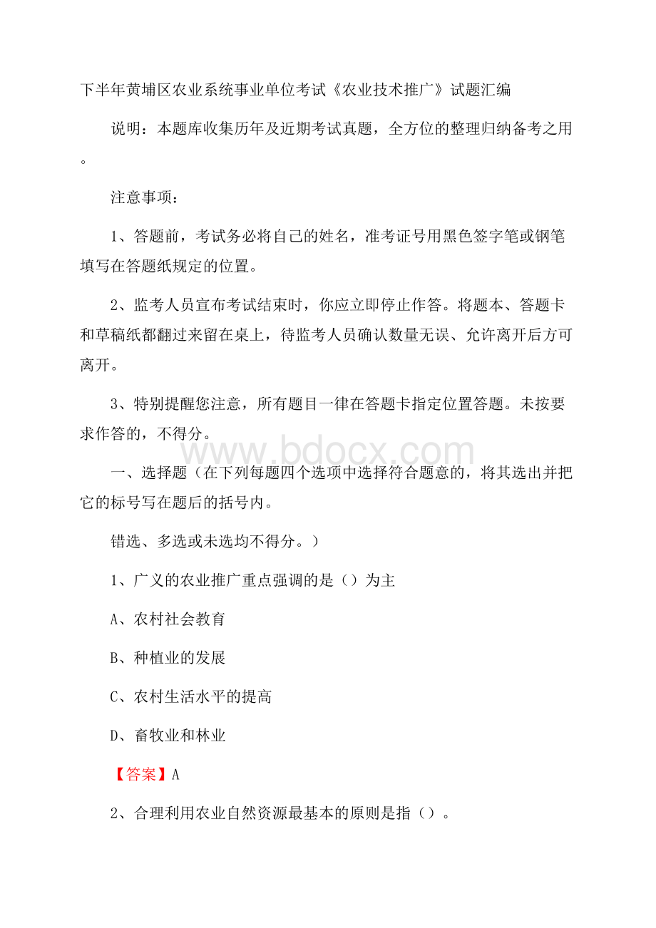 下半年黄埔区农业系统事业单位考试《农业技术推广》试题汇编.docx_第1页