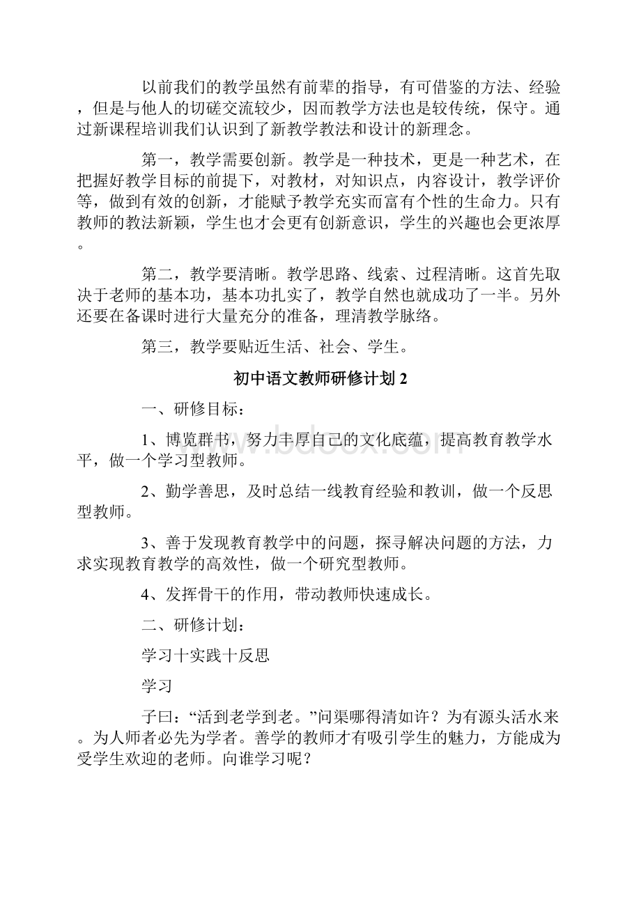 初中语文教师研修计划9篇.docx_第2页