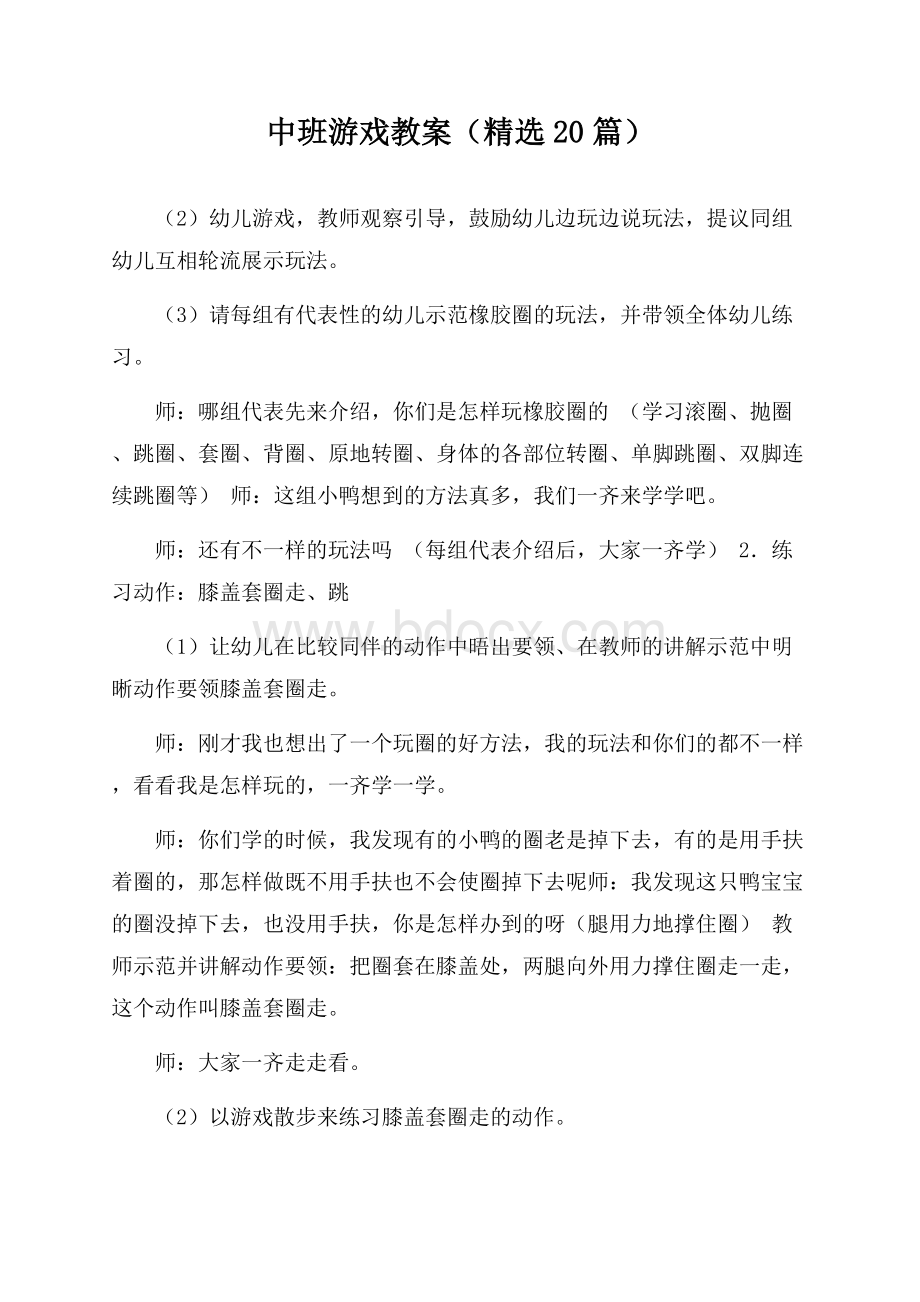 中班游戏教案(精选20篇).docx