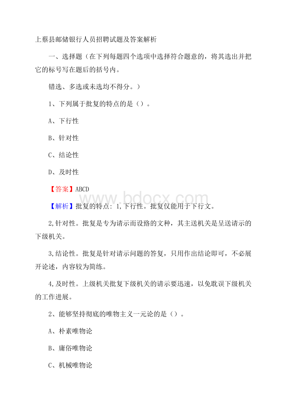 上蔡县邮储银行人员招聘试题及答案解析.docx_第1页