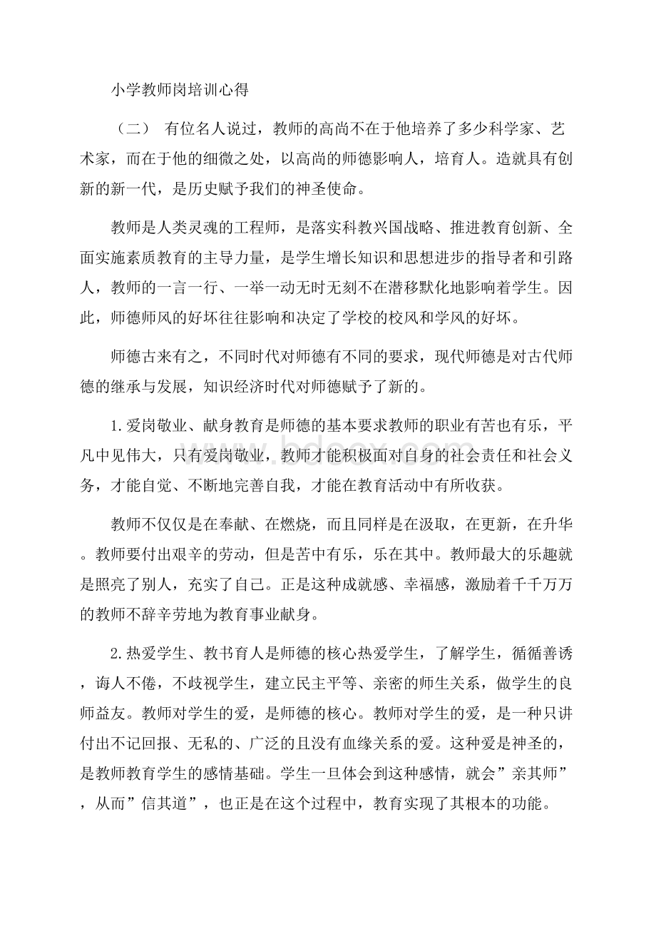 推荐关于小学教师师德心得五篇.docx_第3页