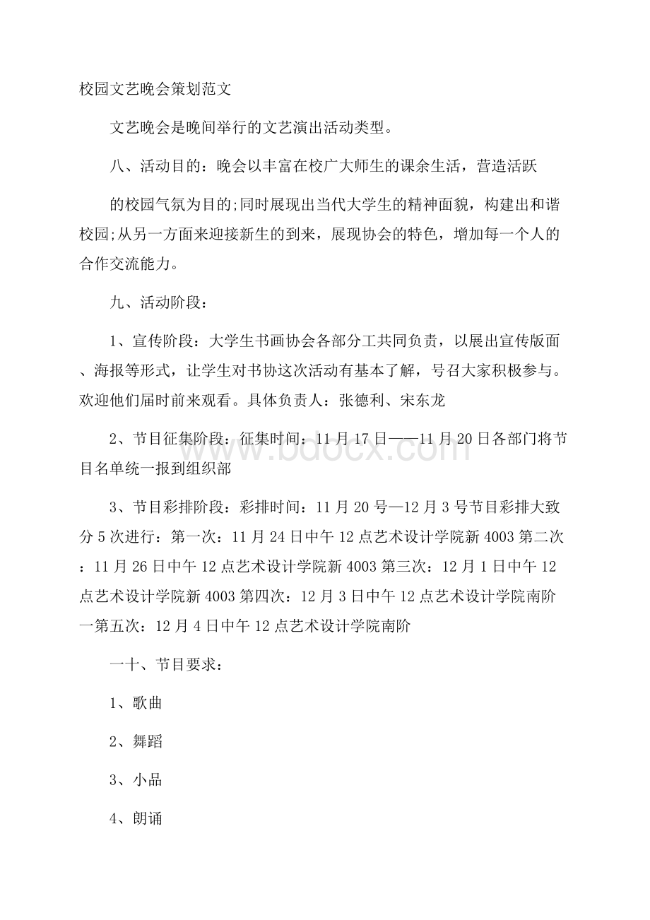 校园文艺晚会策划范文.docx_第1页