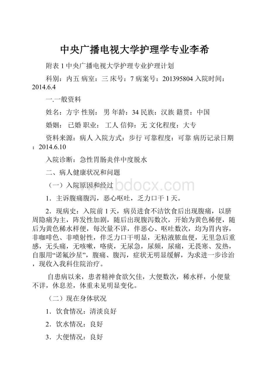 中央广播电视大学护理学专业李希.docx