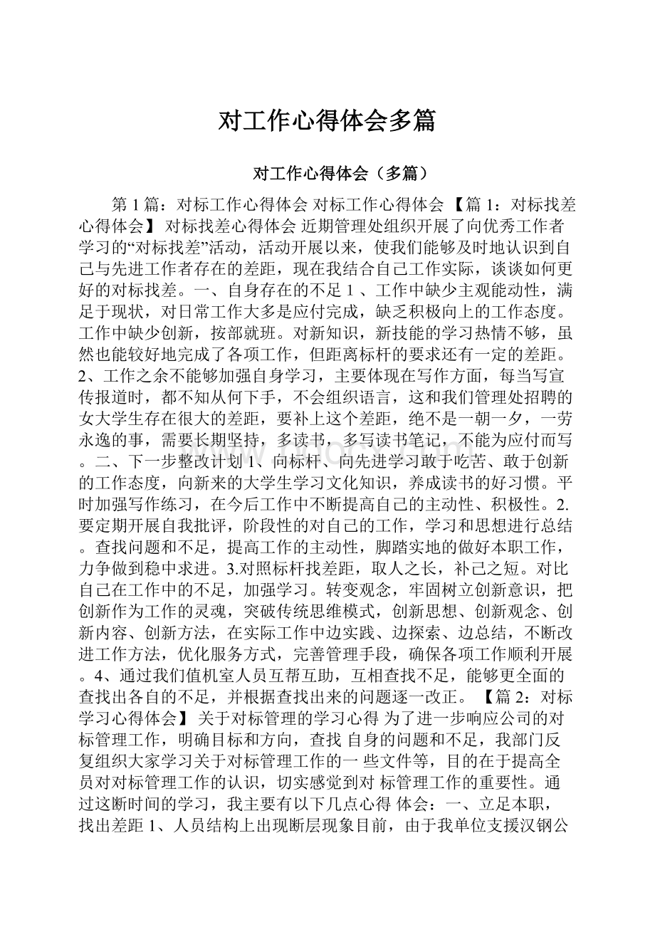 对工作心得体会多篇.docx_第1页