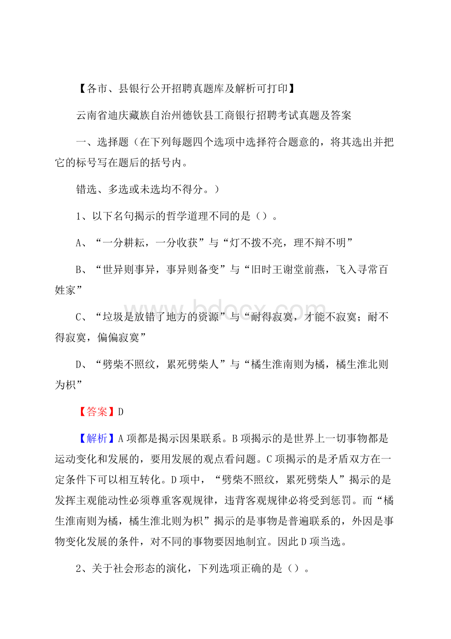 云南省迪庆藏族自治州德钦县工商银行招聘考试真题及答案.docx_第1页