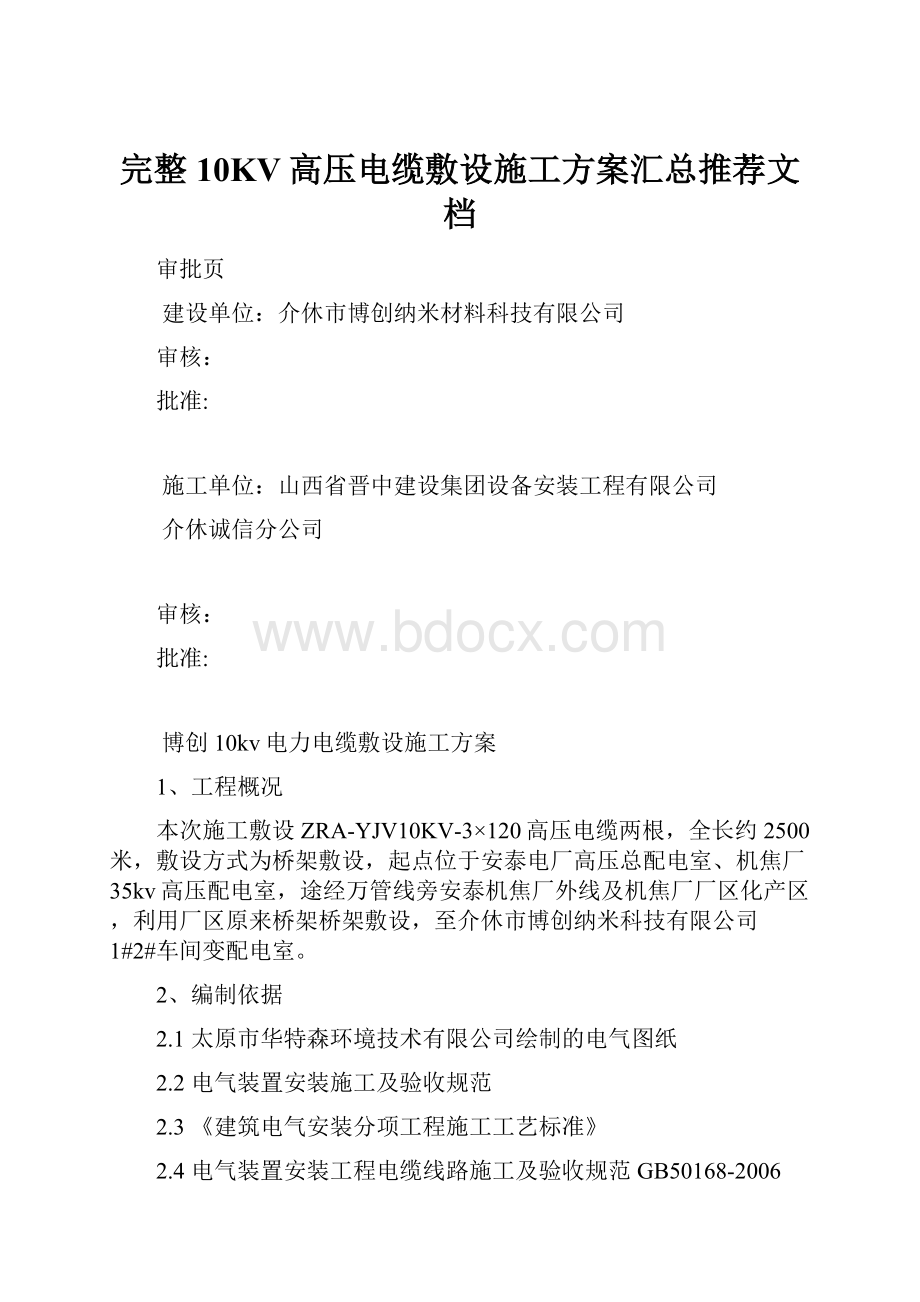 完整10KV高压电缆敷设施工方案汇总推荐文档.docx