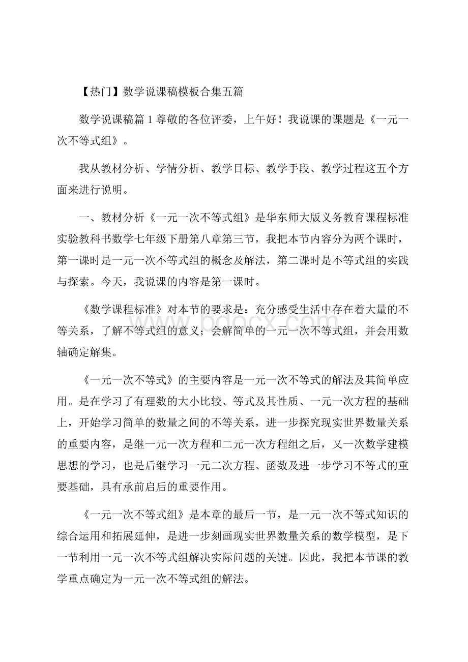 热门数学说课稿模板合集五篇.docx