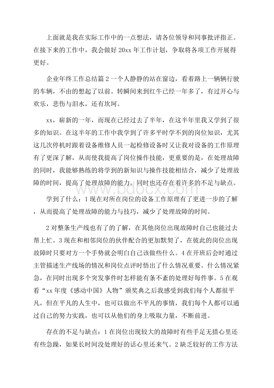 关于企业年终工作总结模板汇编十篇.docx_第3页