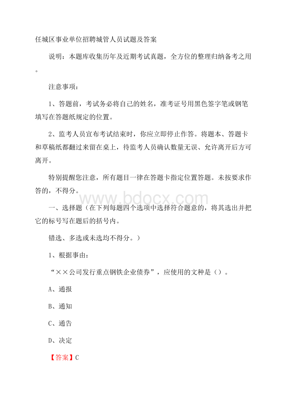 任城区事业单位招聘城管人员试题及答案.docx