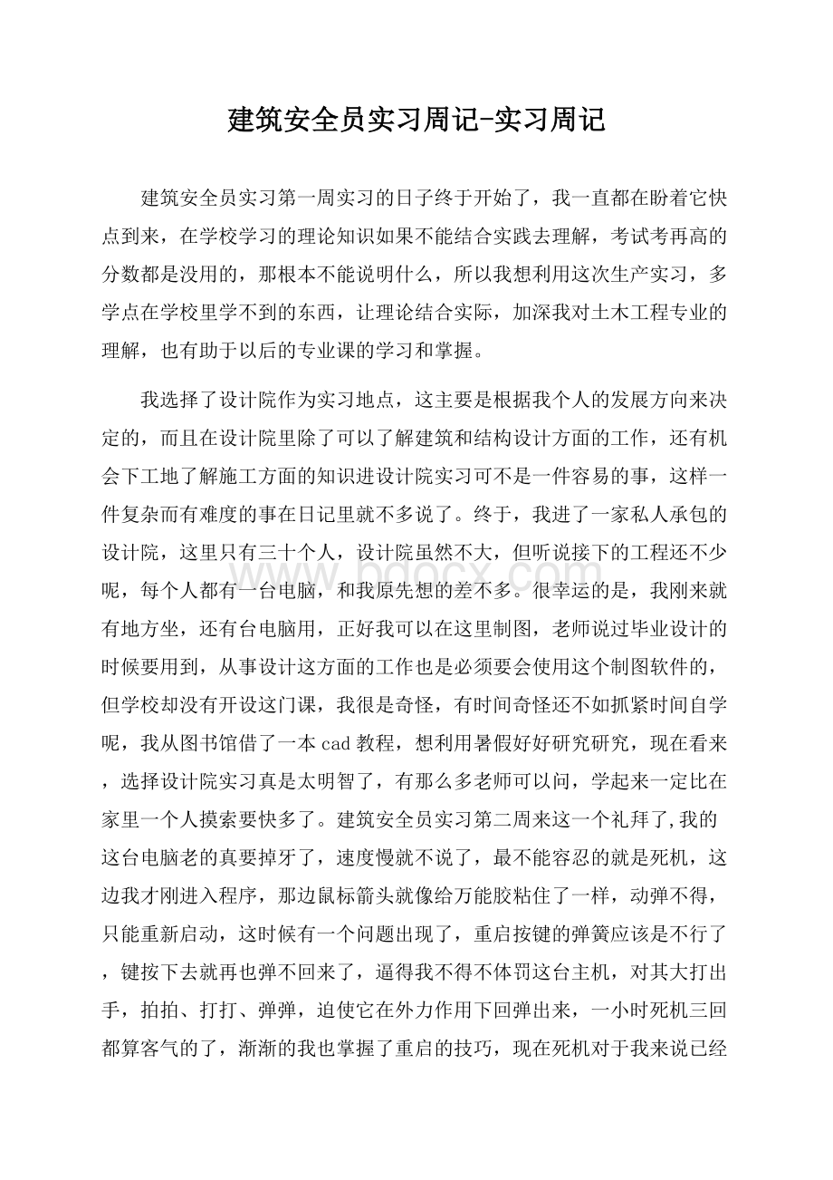 建筑安全员实习周记-实习周记.docx_第1页