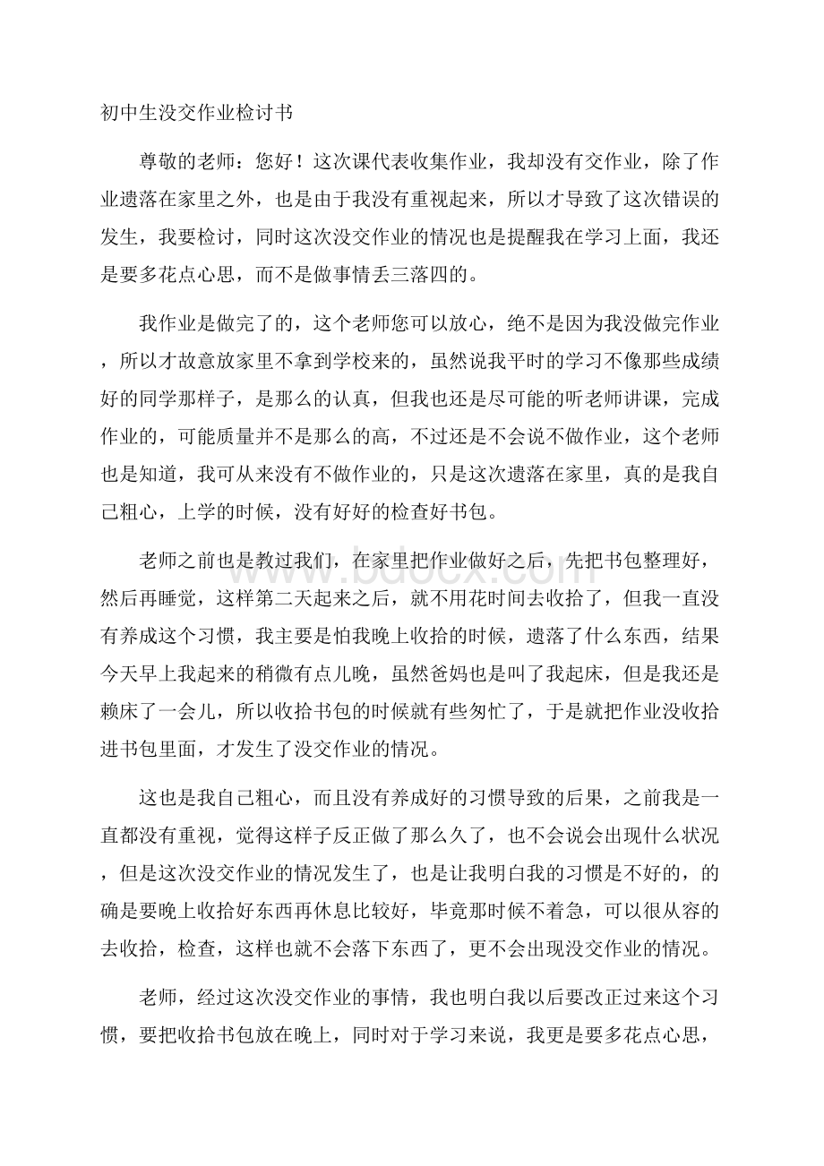 初中生没交作业检讨书.docx