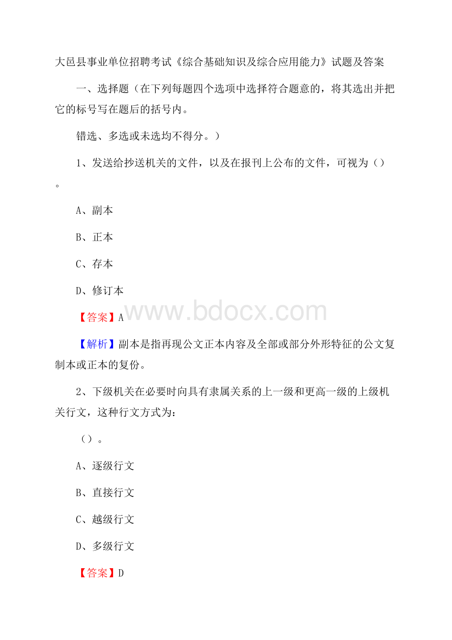 大邑县事业单位招聘考试《综合基础知识及综合应用能力》试题及答案.docx