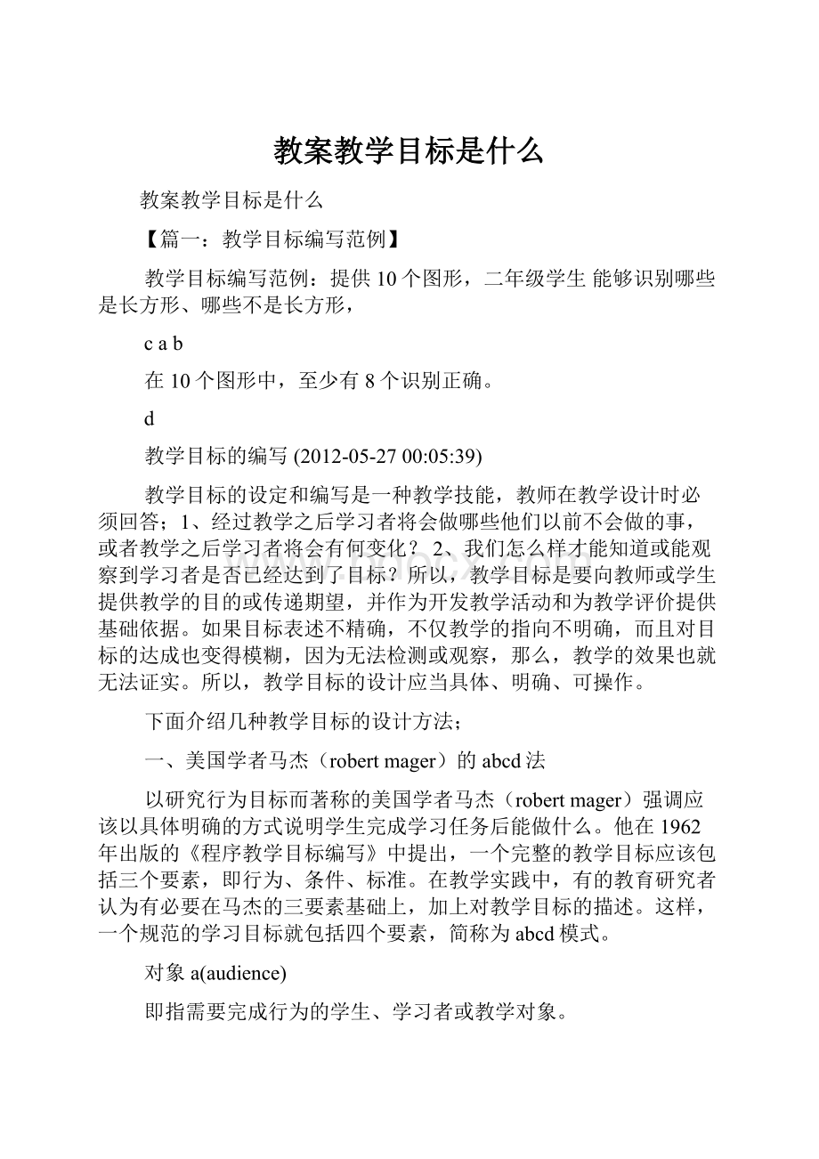 教案教学目标是什么.docx_第1页