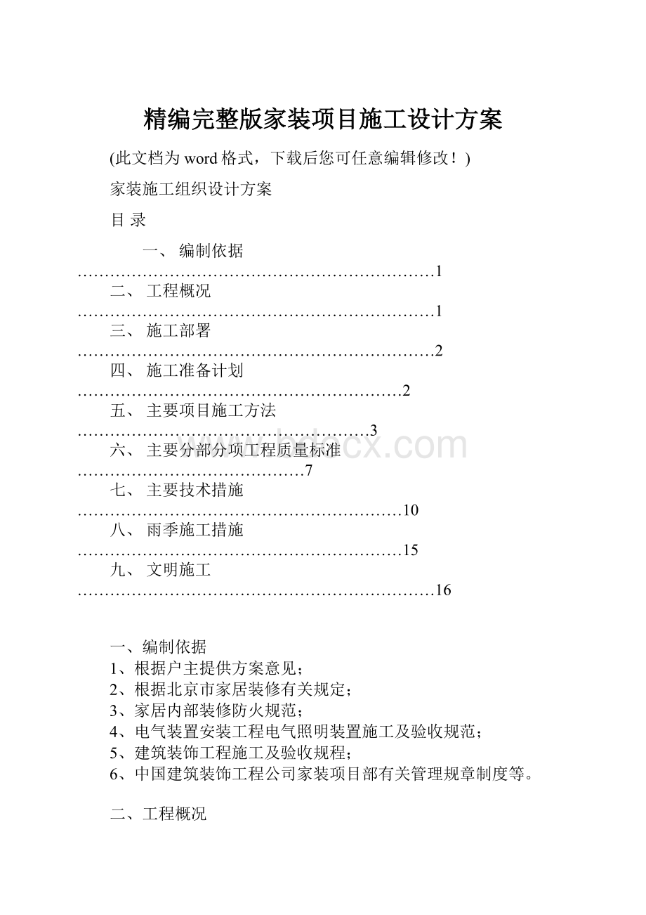 精编完整版家装项目施工设计方案.docx_第1页