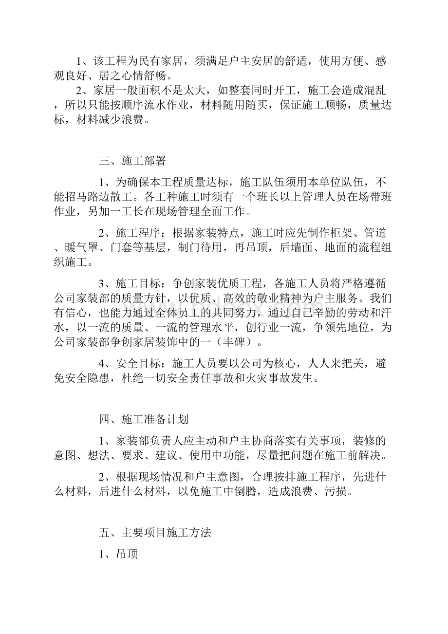 精编完整版家装项目施工设计方案.docx_第2页