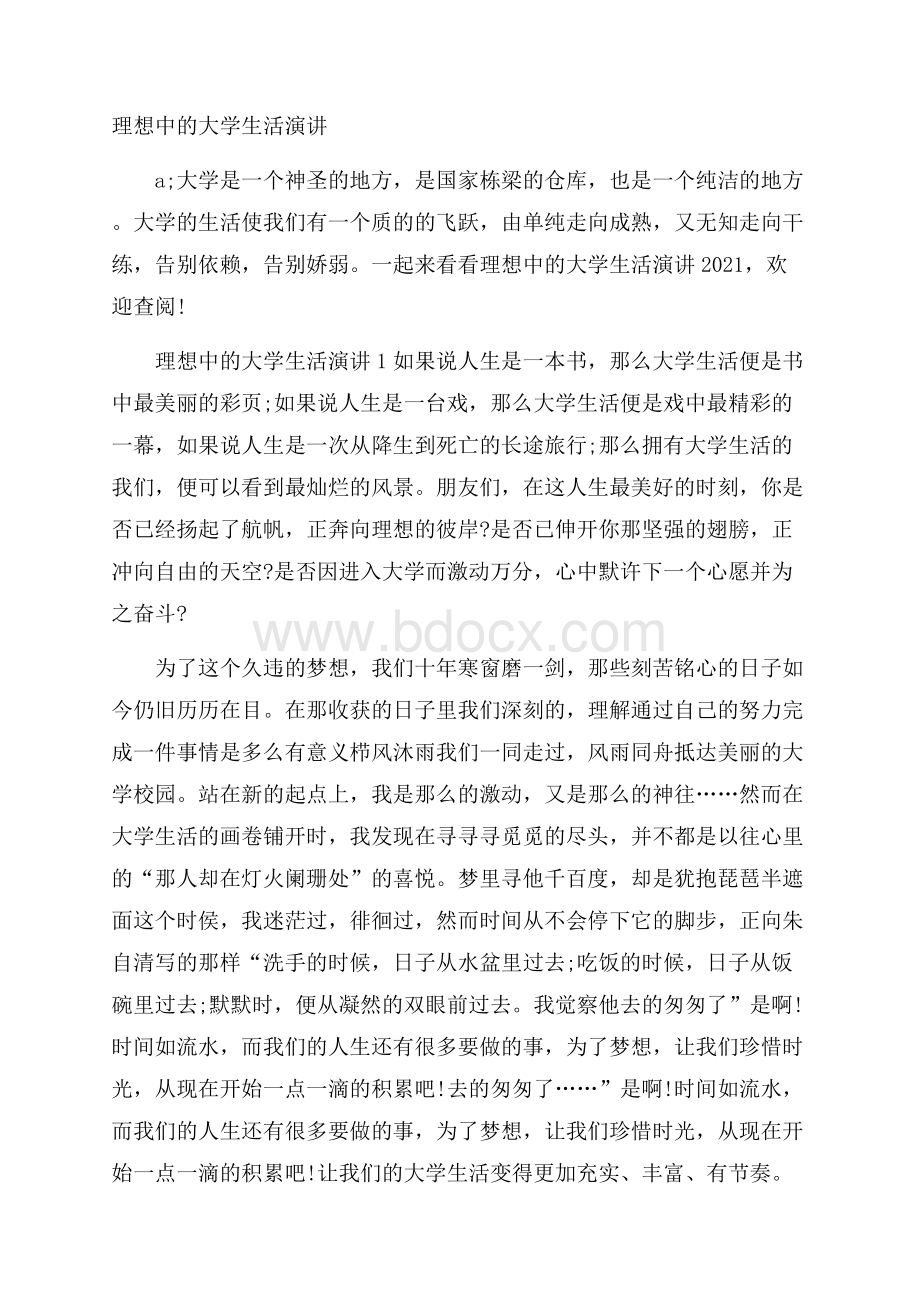 理想中的大学生活演讲.docx_第1页