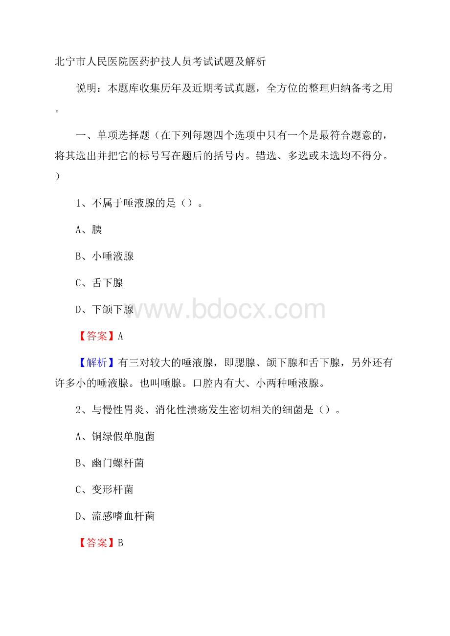 北宁市人民医院医药护技人员考试试题及解析.docx