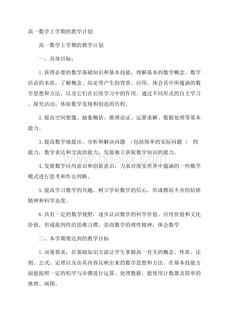 高一数学上学期的教学计划.docx