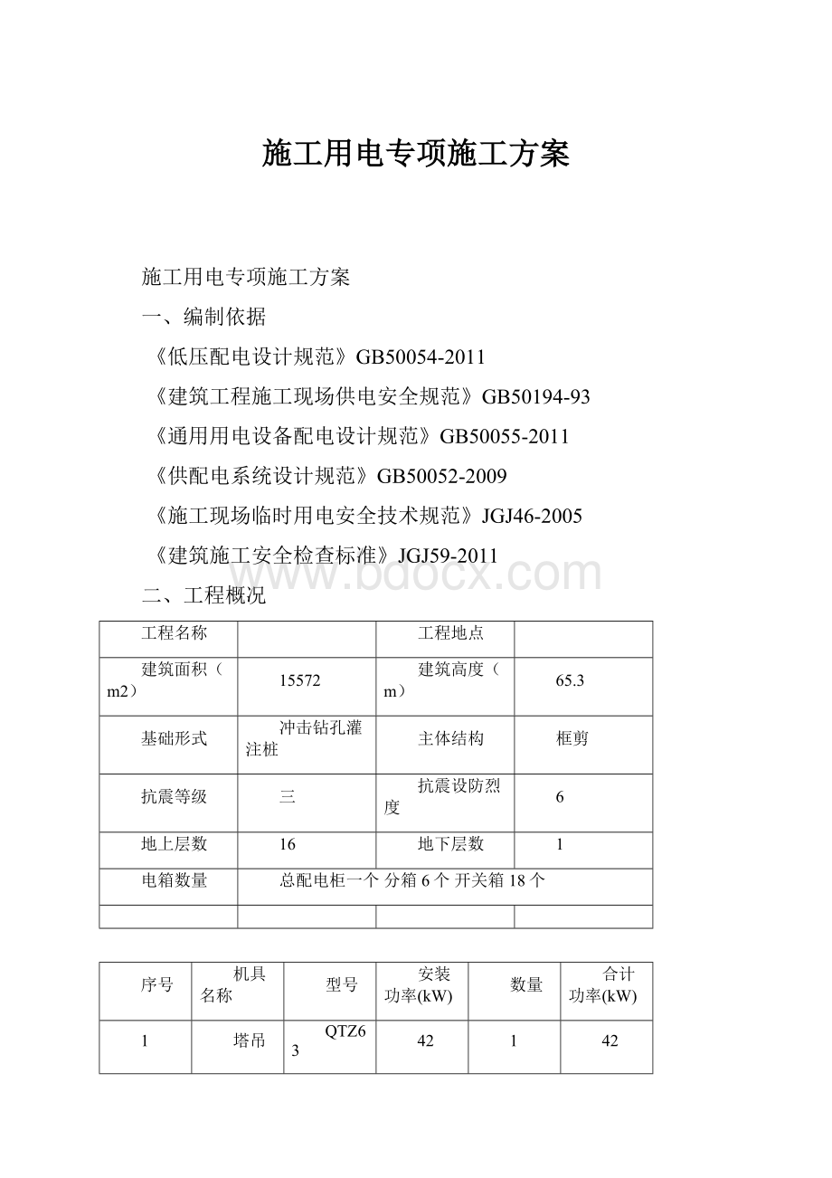 施工用电专项施工方案.docx