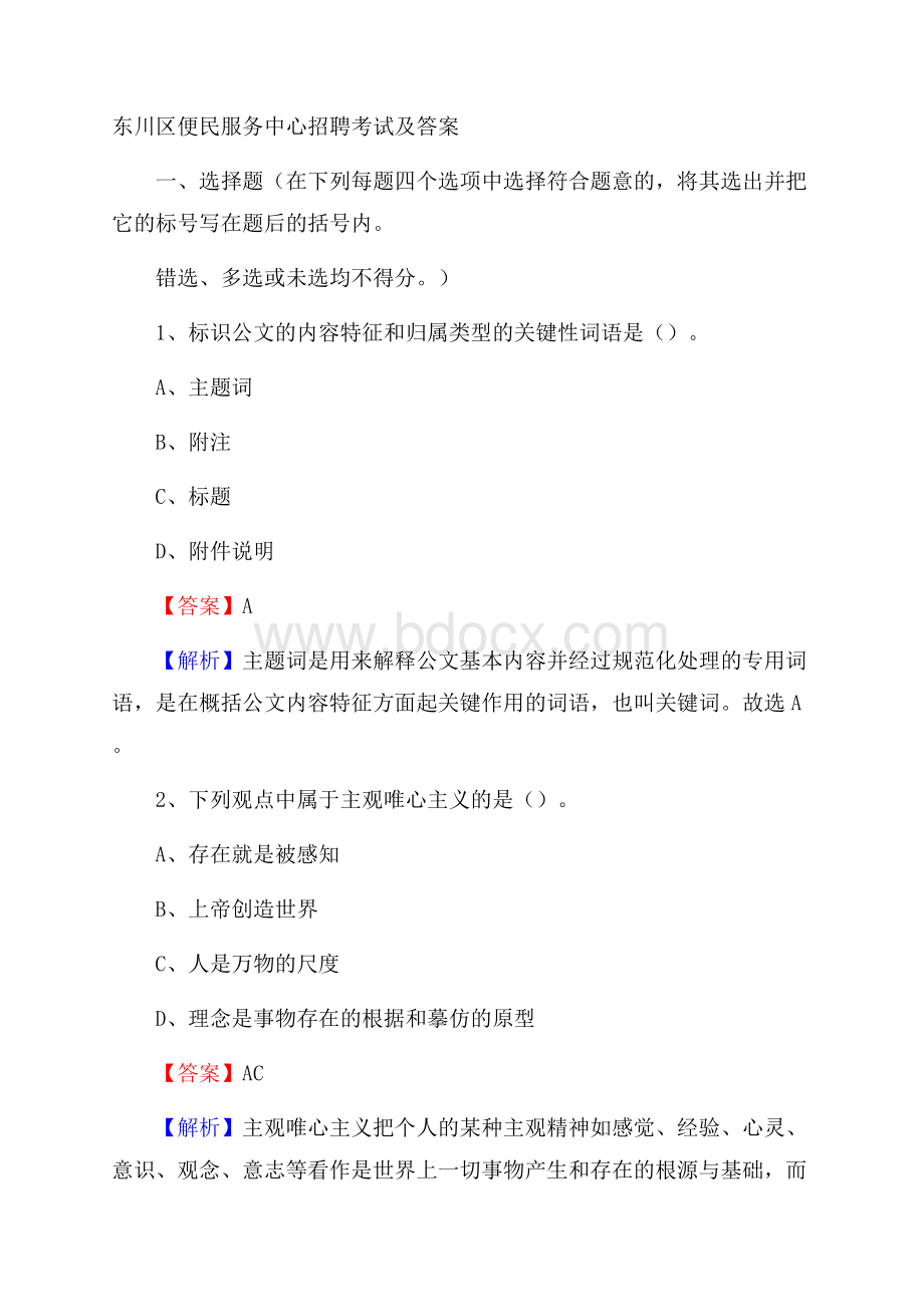 东川区便民服务中心招聘考试及答案.docx_第1页