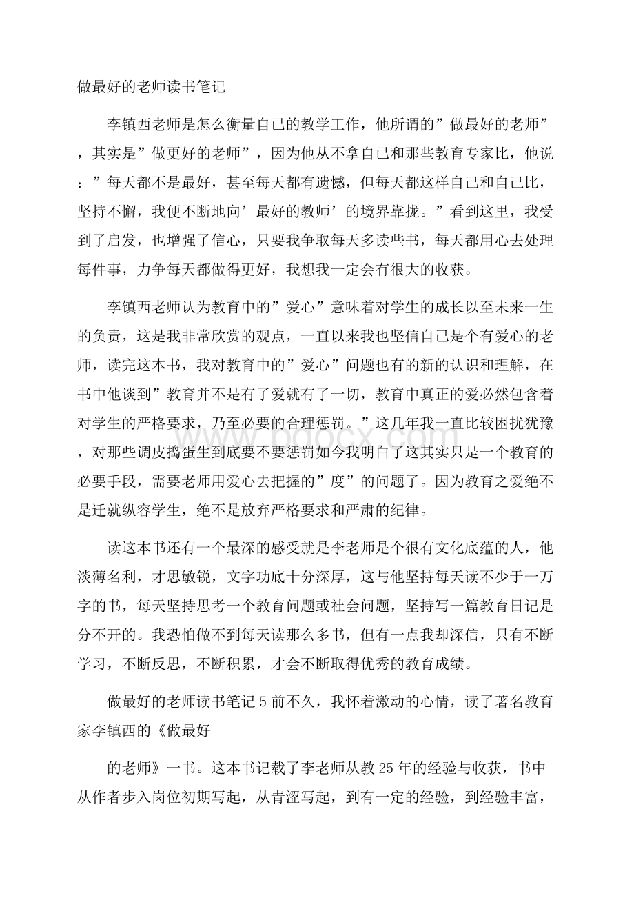 做最好的老师读书笔记.docx