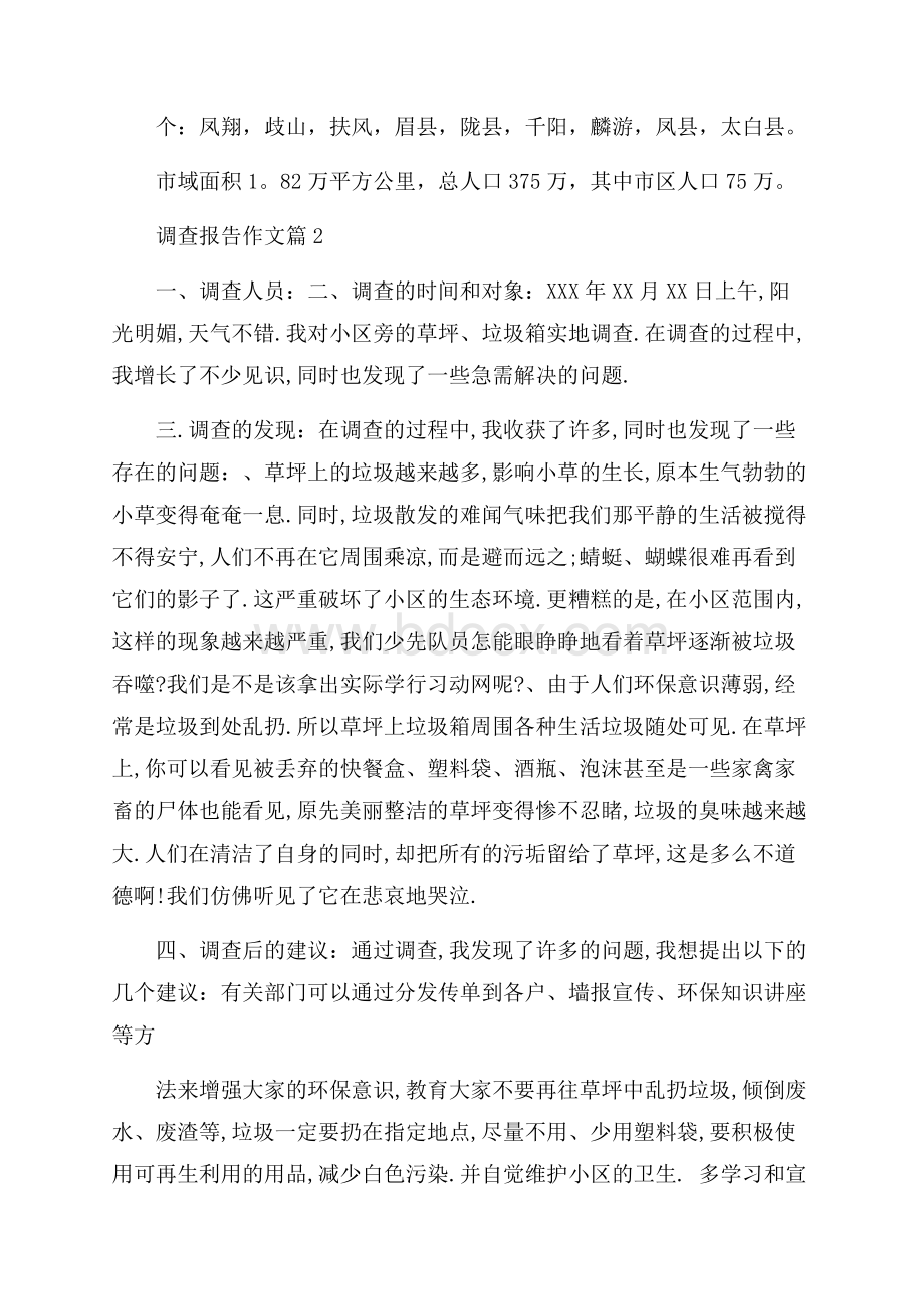 必备调查报告作文集合八篇.docx_第2页