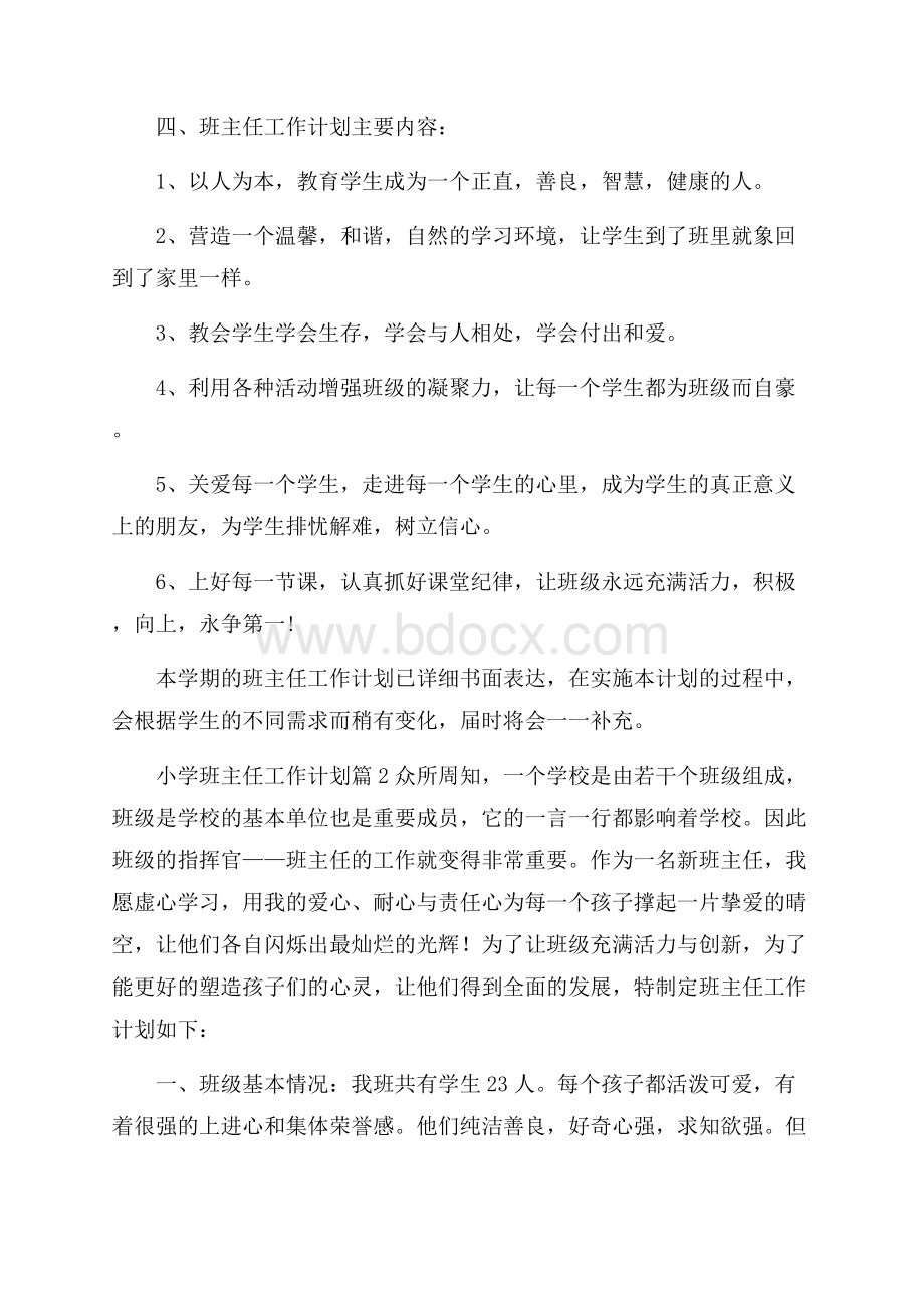 小学班主任工作计划集合9篇.docx_第3页