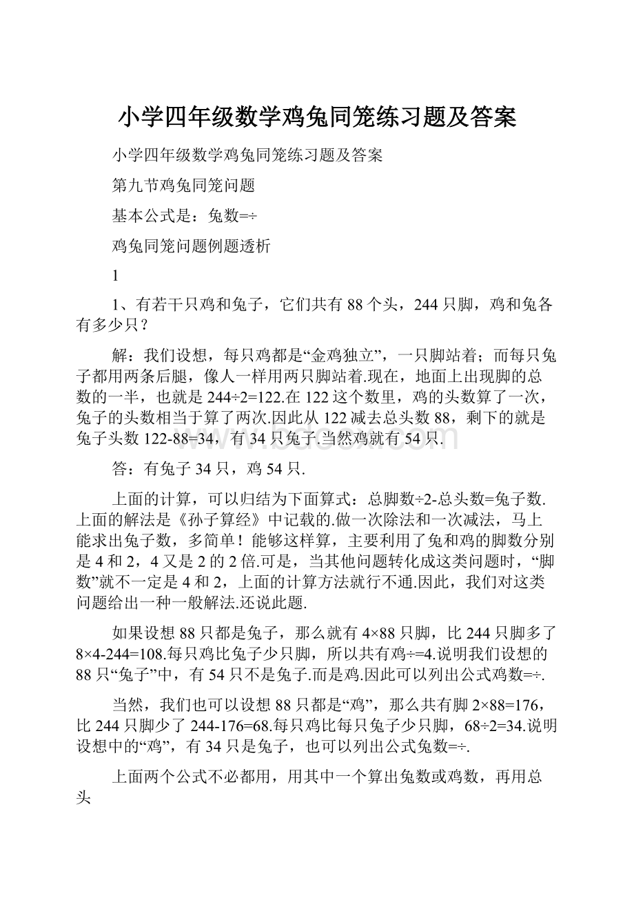 小学四年级数学鸡兔同笼练习题及答案.docx_第1页