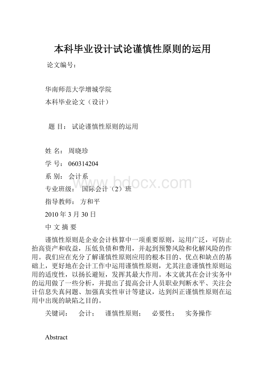 本科毕业设计试论谨慎性原则的运用.docx