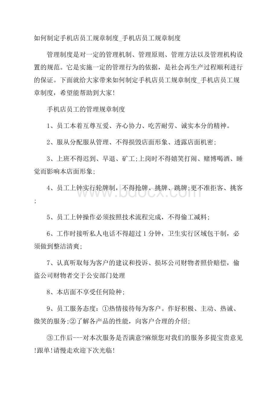 如何制定手机店员工规章制度_手机店员工规章制度.docx_第1页