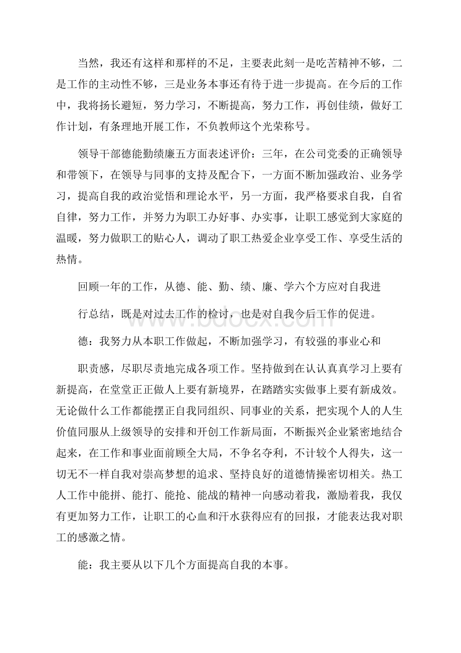 德能勤绩廉五方面表述评价领导干部范文五篇.docx_第3页