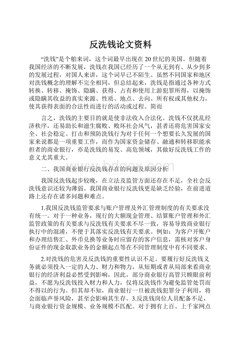 反洗钱论文资料.docx_第1页