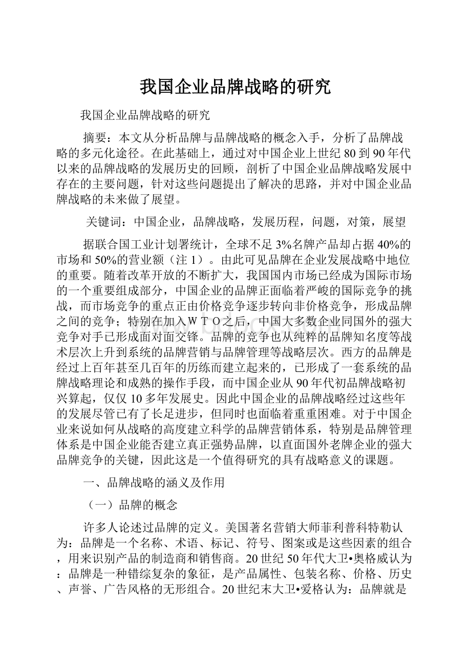 我国企业品牌战略的研究.docx_第1页