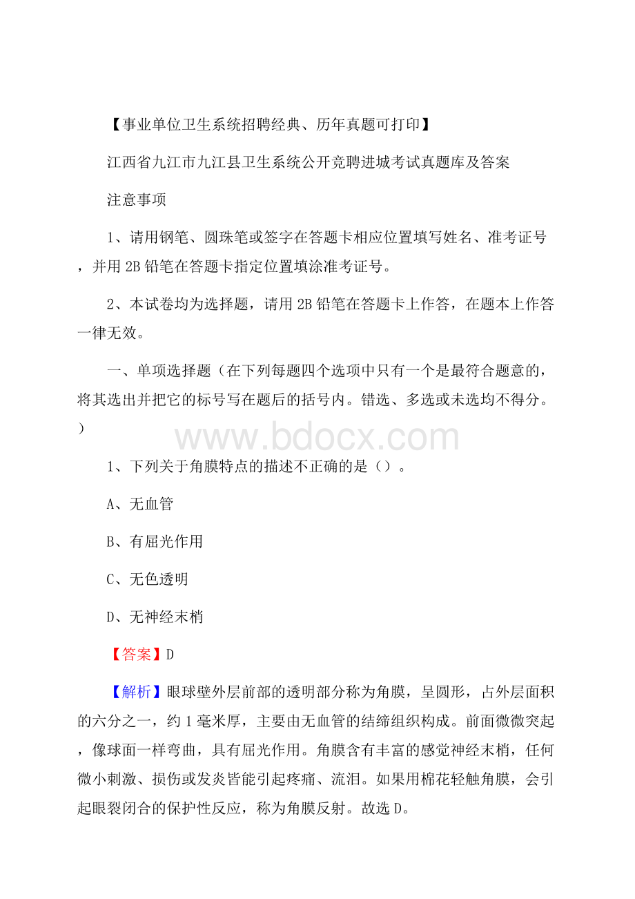 江西省九江市九江县卫生系统公开竞聘进城考试真题库及答案.docx_第1页