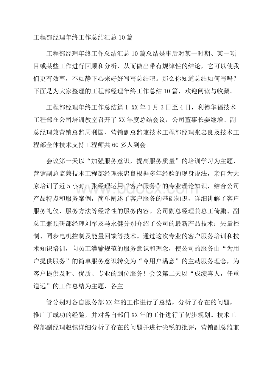 工程部经理年终工作总结汇总10篇.docx